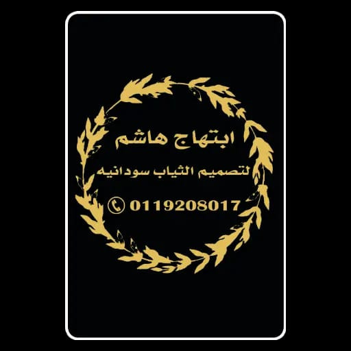 ابتهاج هاشم لتصميم الثياب السودانية