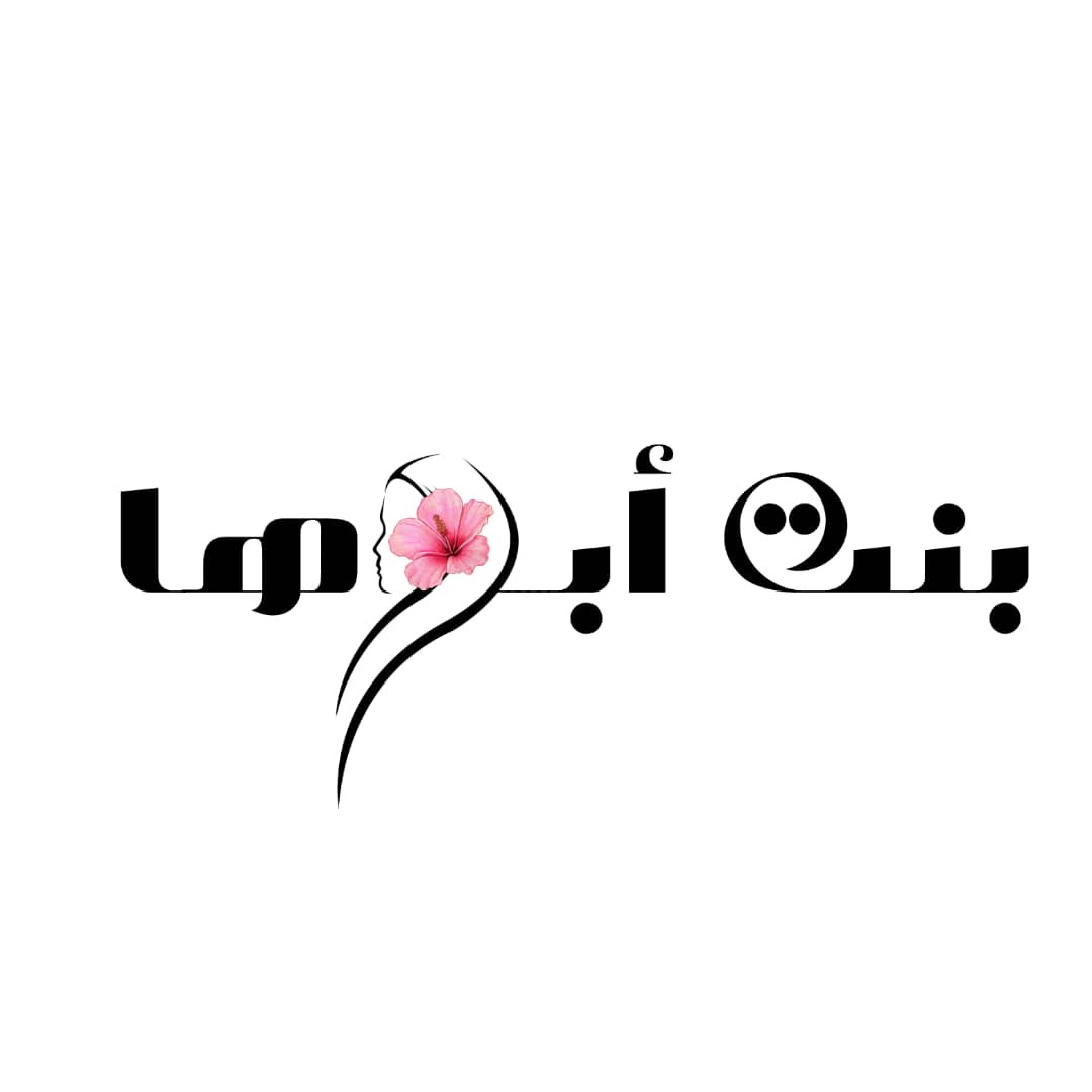 بنت ابوها للعبايات