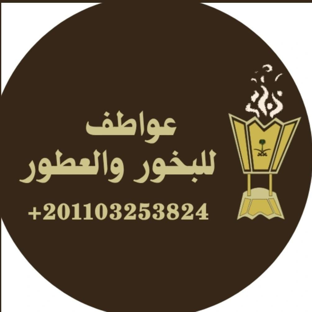 عواطف للبخور والعطور